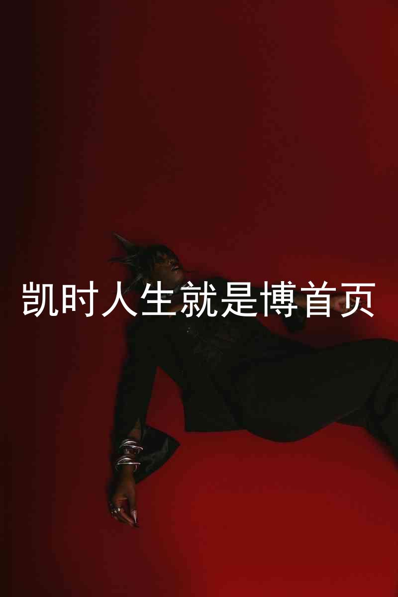 凯时人生就是博首页