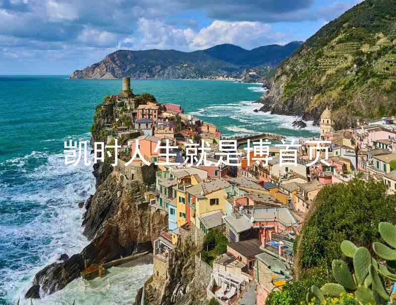 凯时人生就是博首页