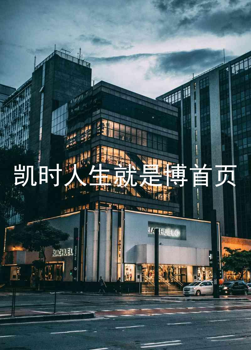 凯时人生就是博首页