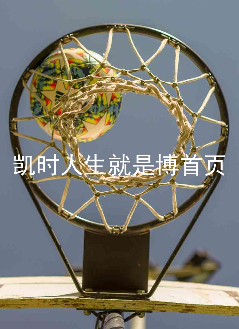 凯时人生就是博首页