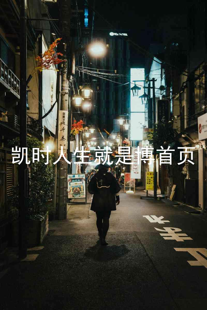 凯时人生就是博首页