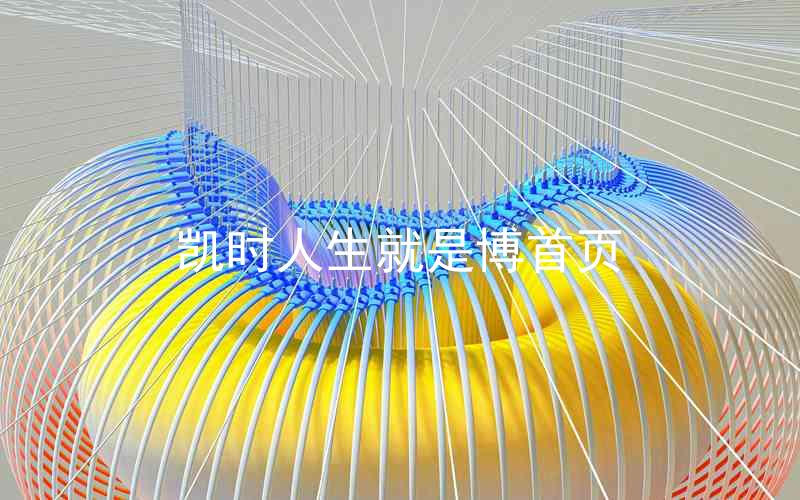 凯时人生就是博首页