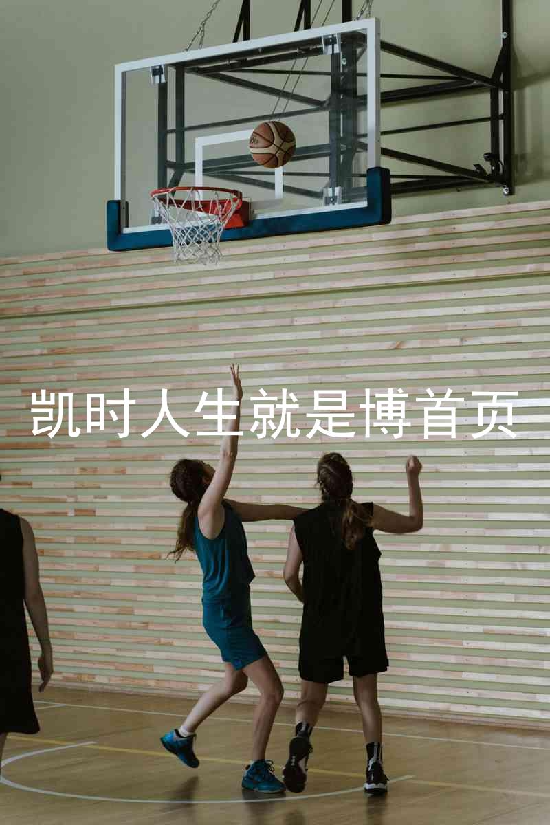 凯时人生就是博首页