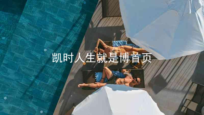 凯时人生就是博首页