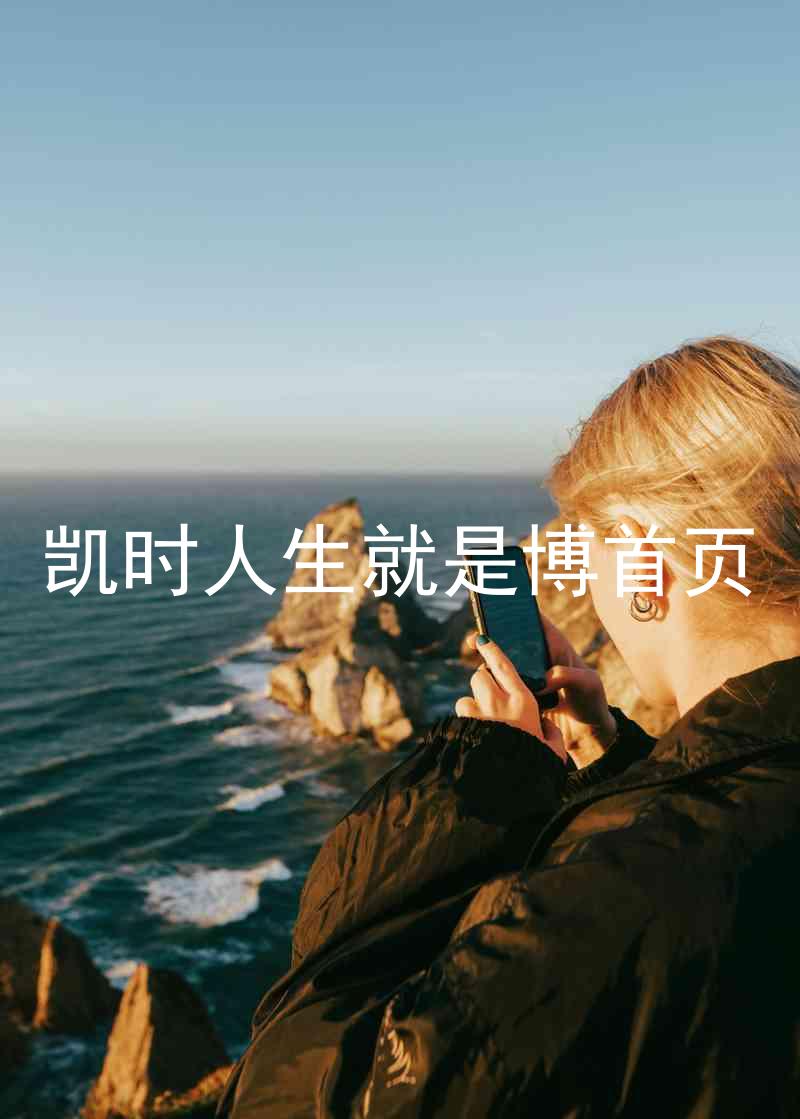 凯时人生就是博首页