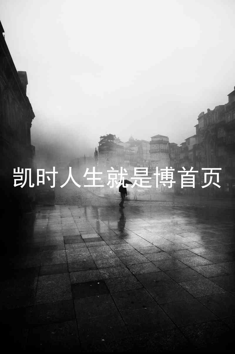 凯时人生就是博首页